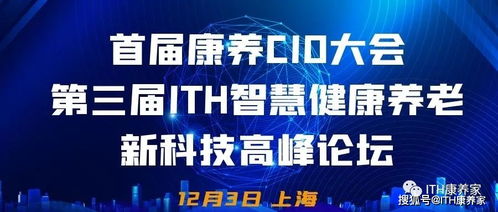 首屆康養CIO大會攜手第三屆ITH智慧健康養老新科技產業高峰論壇隆重來襲，健康科技引領時代浪潮